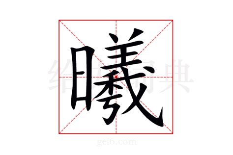 曦 同音字|曦的解释